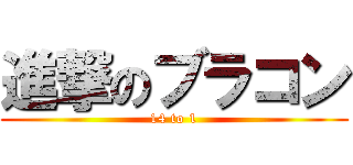 進撃のブラコン (14 to 1)