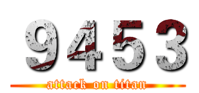 ９４５３ (attack on titan)