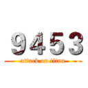 ９４５３ (attack on titan)