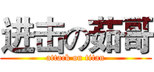 进击の茹哥 (attack on titan)