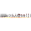 進撃のツム人＠ｓｅｉｊｉ (attack on titan)
