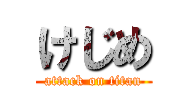 けじめ (attack on titan)