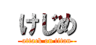 けじめ (attack on titan)