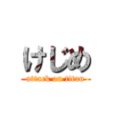 けじめ (attack on titan)