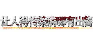 让人得传染病哪有出售 (让人得传染病哪有出售【电.话186x0156x9662-Q194843976林氏药业】我们做的是长期生意,靠的是老客户长期支持
参考消息网2月20日报道 韩媒称，“剩女多、离婚率高的城市，房价一定会上涨。”这是中国经济学家金岩石2016年12月参加在上海举行的房地产相关论坛时说的话。
)