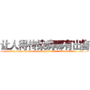 让人得传染病哪有出售 (让人得传染病哪有出售【电.话186x0156x9662-Q194843976林氏药业】我们做的是长期生意,靠的是老客户长期支持
参考消息网2月20日报道 韩媒称，“剩女多、离婚率高的城市，房价一定会上涨。”这是中国经济学家金岩石2016年12月参加在上海举行的房地产相关论坛时说的话。
)