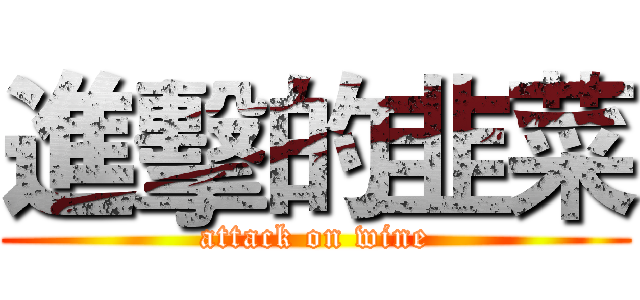 進擊的韭菜 (attack on wine)