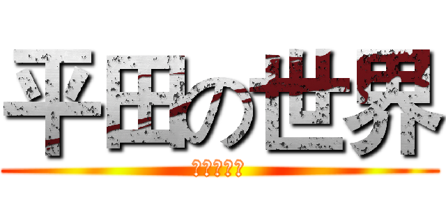 平田の世界 (金木杯具史)