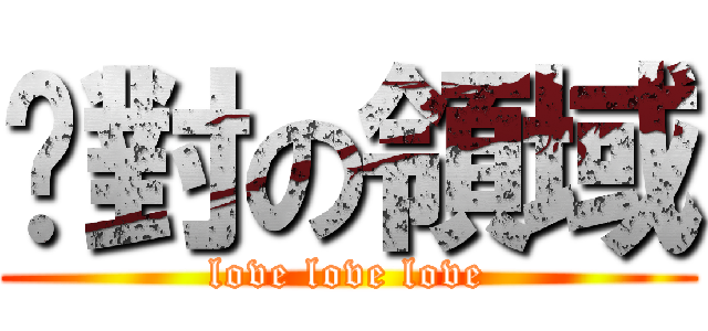 絕對の領域 (love love love)