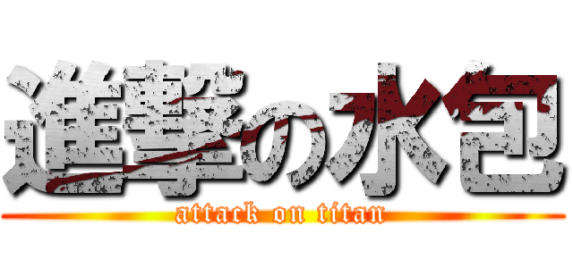 進撃の水包 (attack on titan)