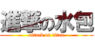 進撃の水包 (attack on titan)