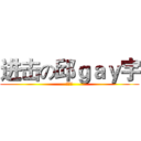 进击の邱ｇａｙ宇 (爱马仕)