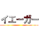 イエーガー ()
