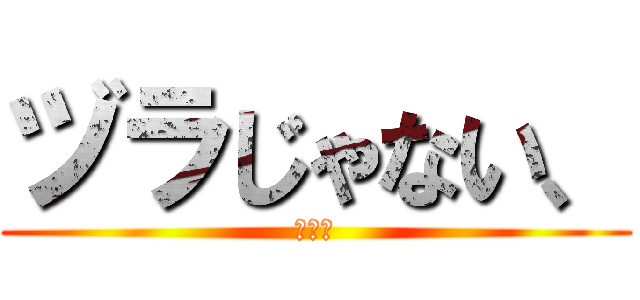 ヅラじゃない、 (桂だ！)