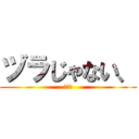 ヅラじゃない、 (桂だ！)