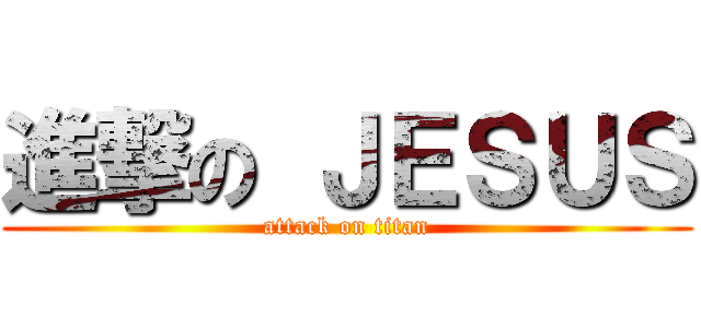 進撃の ＪＥＳＵＳ (attack on titan)