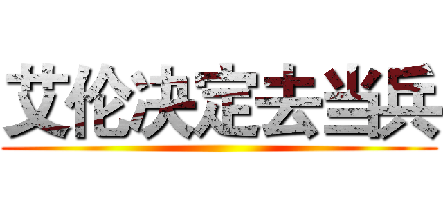 艾伦决定去当兵 ()