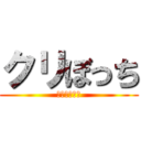 クリぼっち (ワロタァァァ)