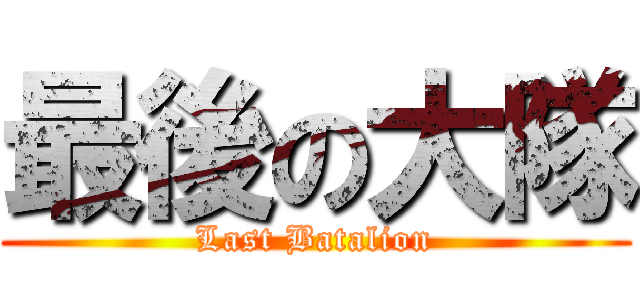 最後の大隊 (Last Batalion)