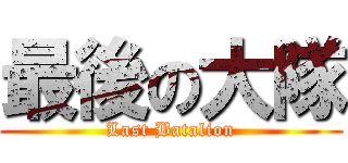 最後の大隊 (Last Batalion)