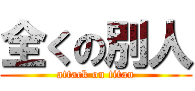 全くの別人 (attack on titan)