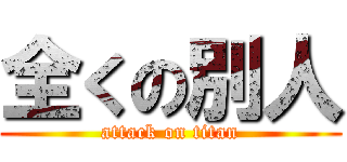 全くの別人 (attack on titan)