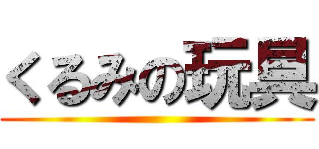 くるみの玩具 ()