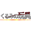 くるみの玩具 ()