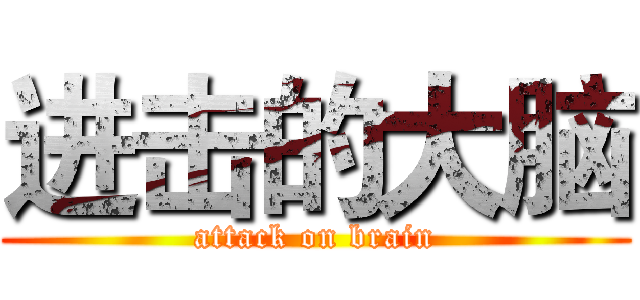 进击的大脑 (attack on brain)