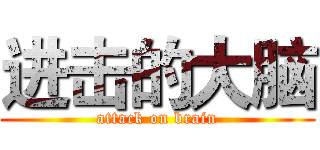 进击的大脑 (attack on brain)