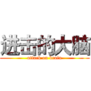 进击的大脑 (attack on brain)