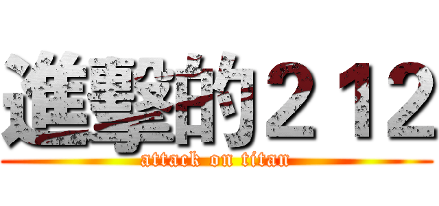 進擊的２１２ (attack on titan)