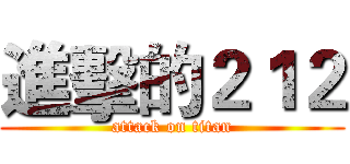 進擊的２１２ (attack on titan)