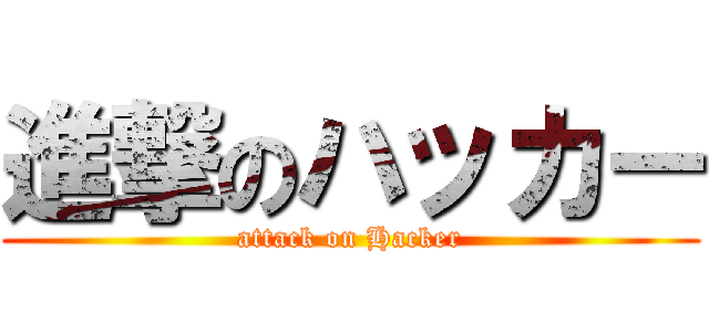 進撃のハッカー (attack on Hacker)