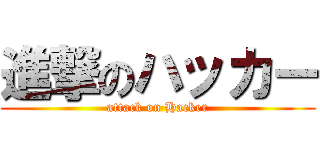 進撃のハッカー (attack on Hacker)