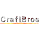 ＣｒａｆｔＢｒｏｓ (BRAWL)