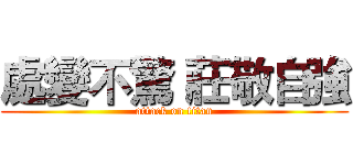 處變不驚 莊敬自強 (attack on titan)