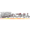 進撃のこゆさん (attack on titan)