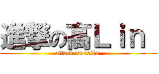 進撃の高Ｌｉｎ  (attack on colin )