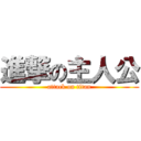 進撃の主人公 (attack on titan)
