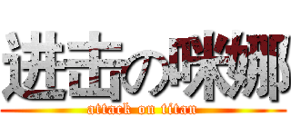进击の咪娜 (attack on titan)