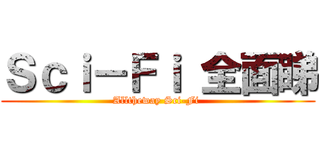 Ｓｃｉ－Ｆｉ 全面睇 (Alltheway Sci-Fi )