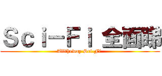 Ｓｃｉ－Ｆｉ 全面睇 (Alltheway Sci-Fi )