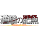 進擊の肥魚 (attack on titan)