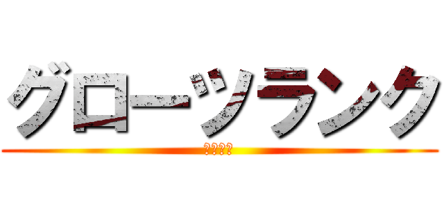 グローツランク (地下坑道)