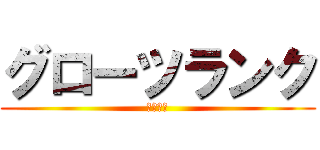 グローツランク (地下坑道)