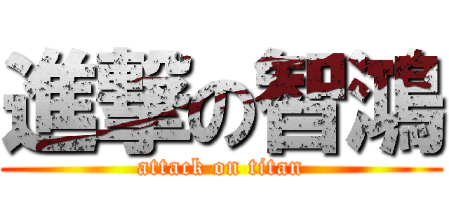 進撃の智鴻 (attack on titan)