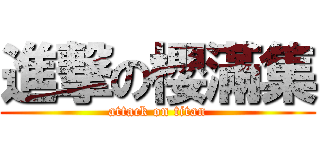 進撃の櫻滿集 (attack on titan)