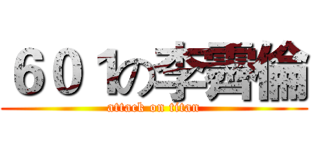 ６０１の李霽倫 (attack on titan)