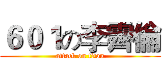 ６０１の李霽倫 (attack on titan)